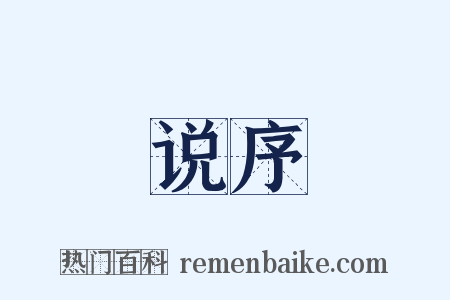 说序是什么意思的图片